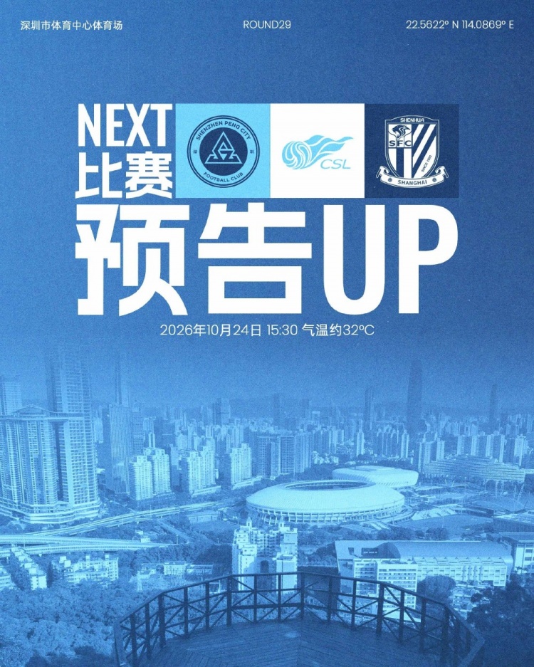 主场收官，全城集结！10月24日，深圳新鹏城坐镇深体迎战上海申花