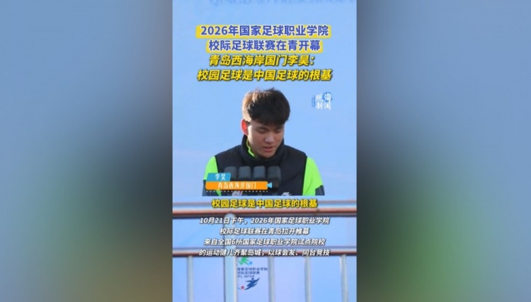 李昊：校园足球是中国足球的根基，愿更多球员接续传递足球火种