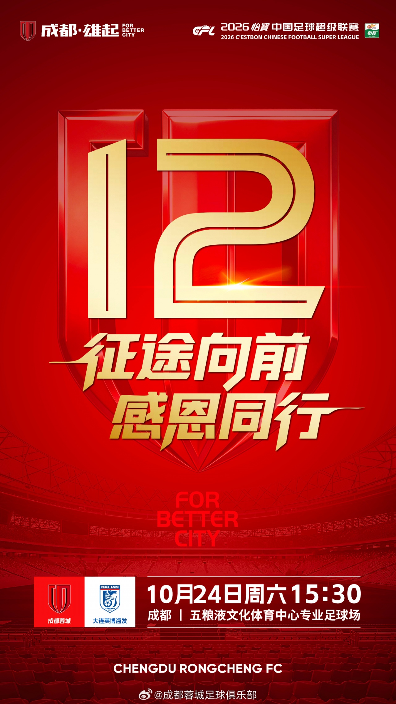 比赛日📺15:30成都蓉城 vs 大连英博海发📅成都,雄起! 比赛日📺15:30成都蓉城 vs 大连英博海发📅成都,雄起!