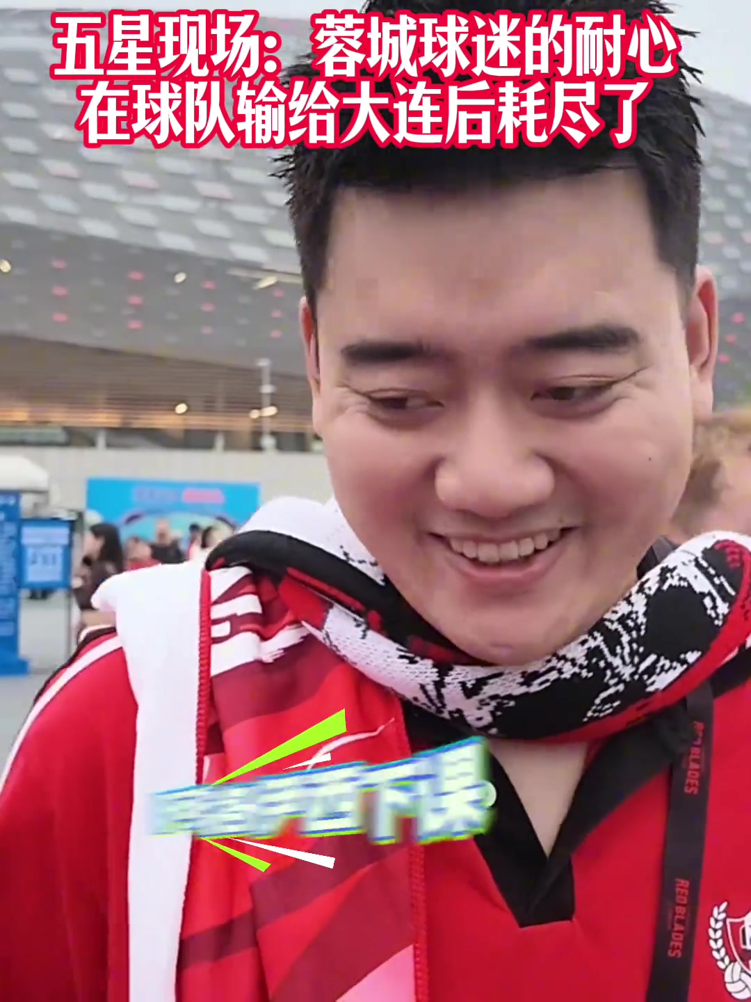 蓉城球迷：夺冠也没意义了，真的丢脸；不敢上网了；主帅必须下课