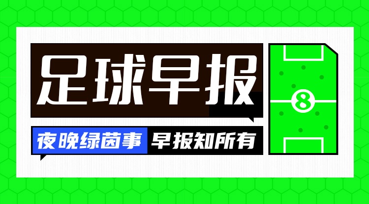 早报：这个“福利”不好领